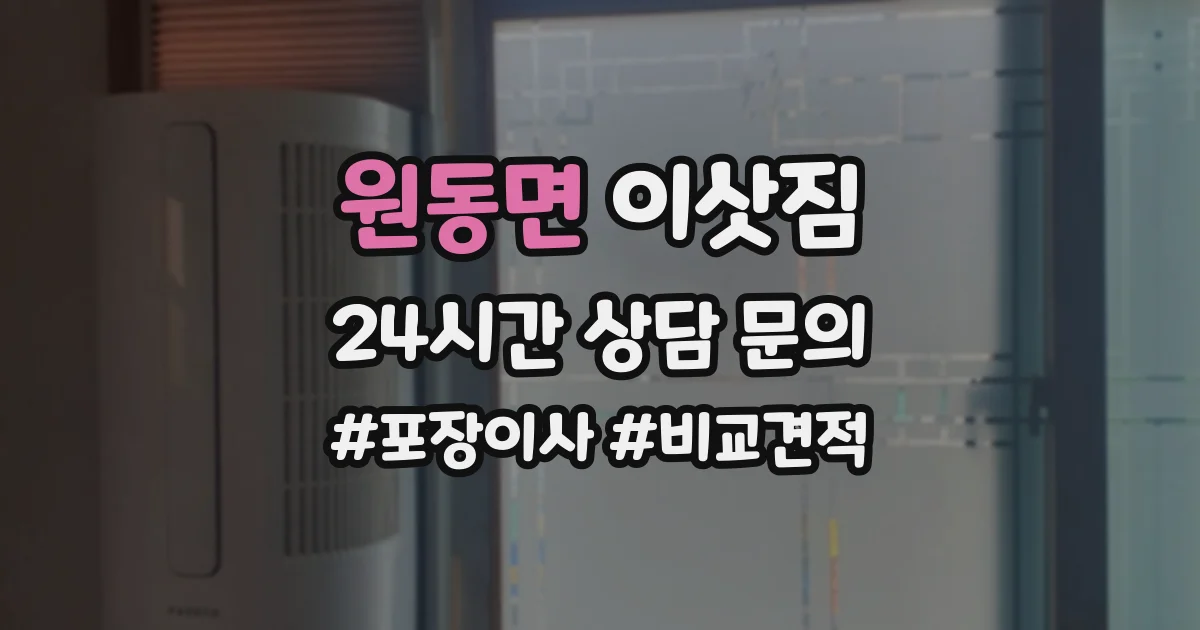 원동면 이삿짐