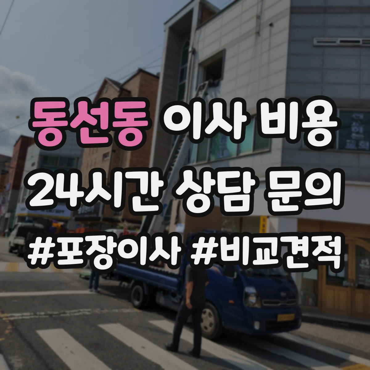 동선동 이사 비용