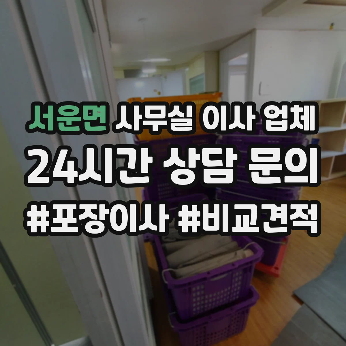서운면 사무실 이사 업체