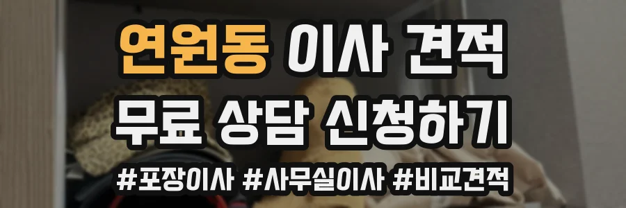 연원동 이사 견적