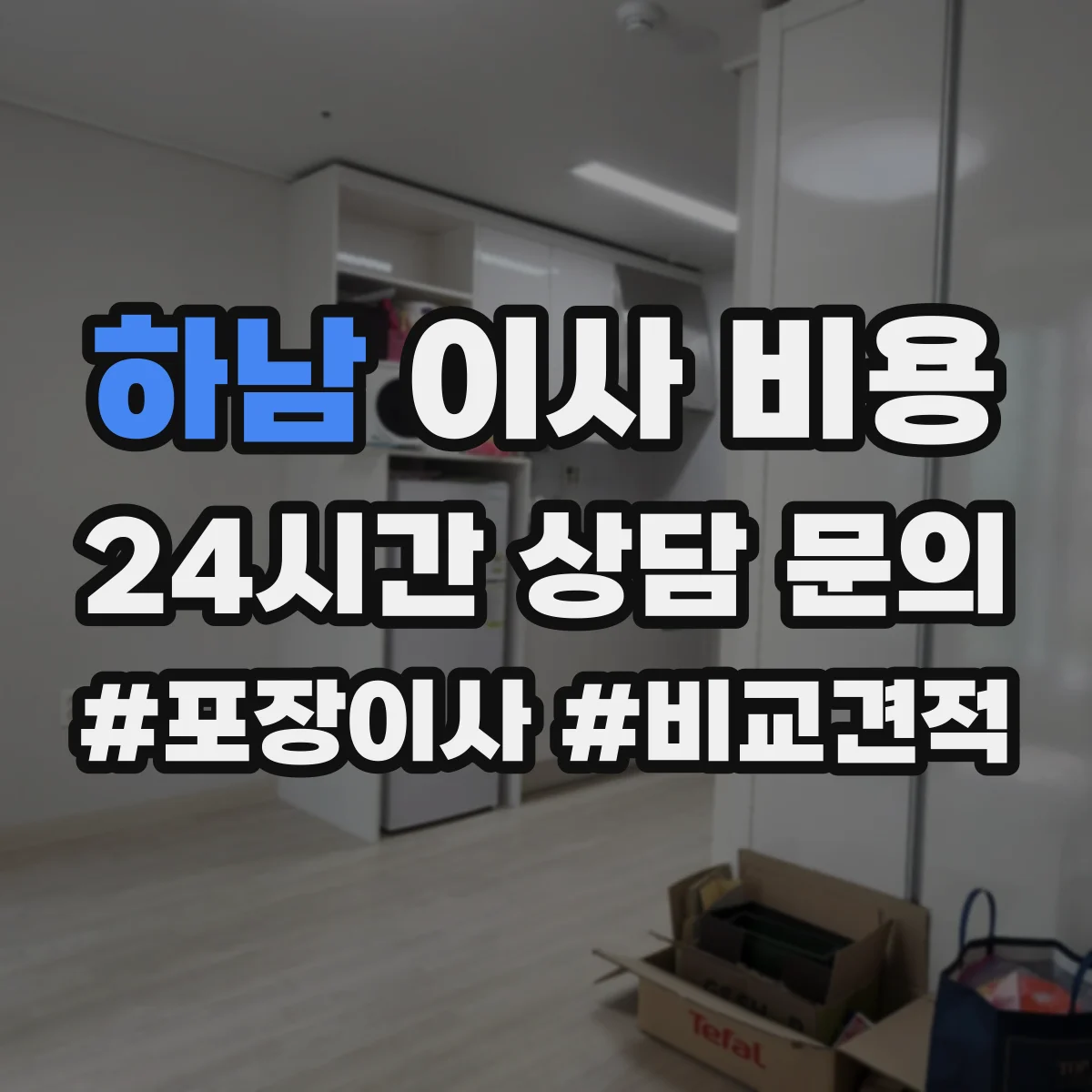하남 이사 비용