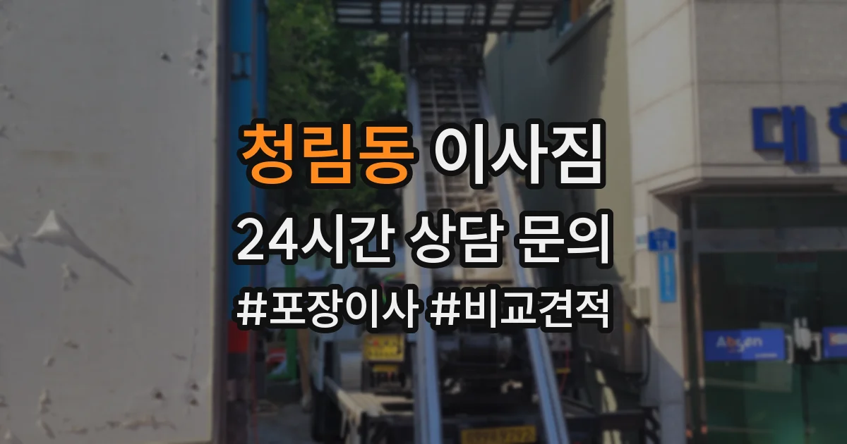 청림동 이사짐