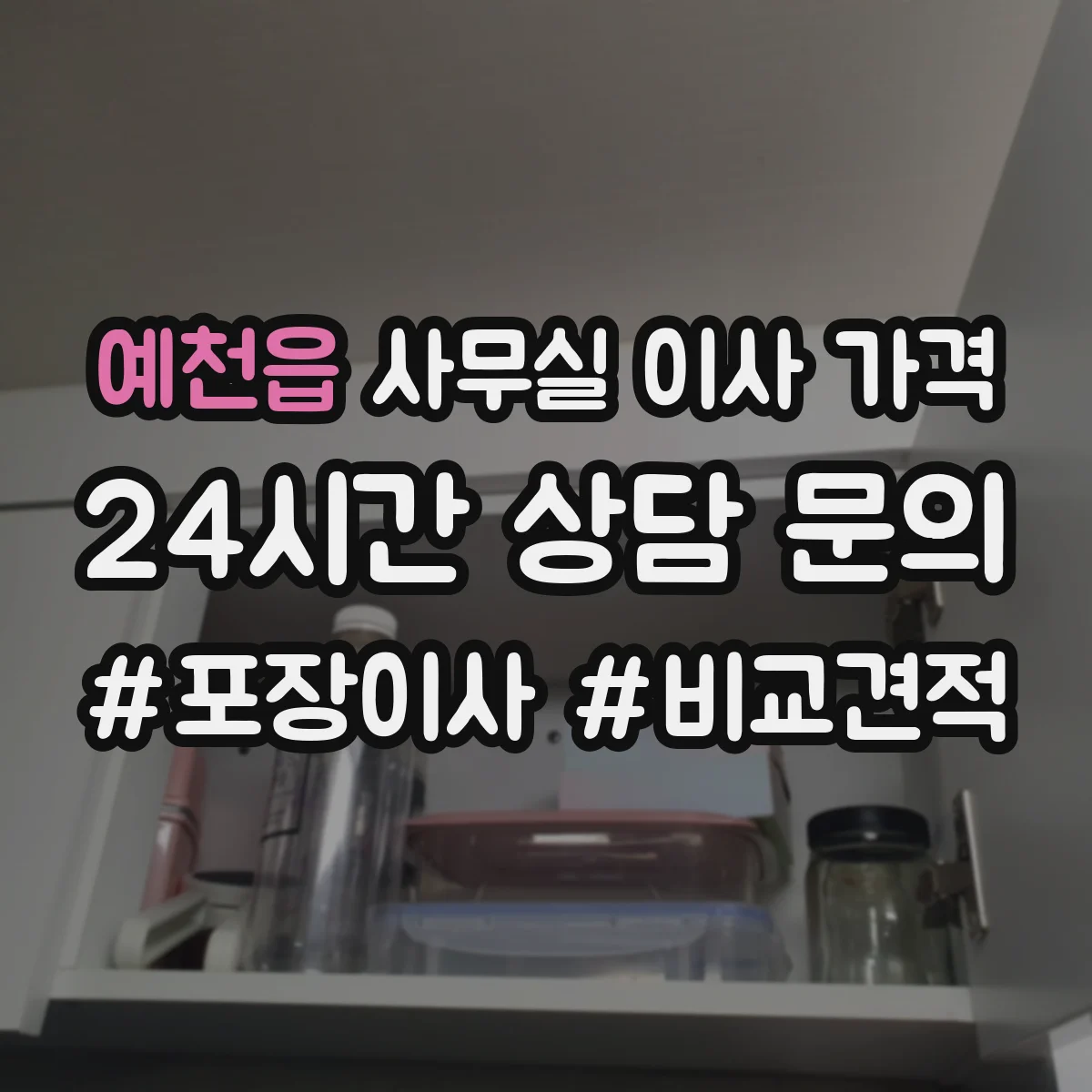 예천읍 사무실 이사 가격