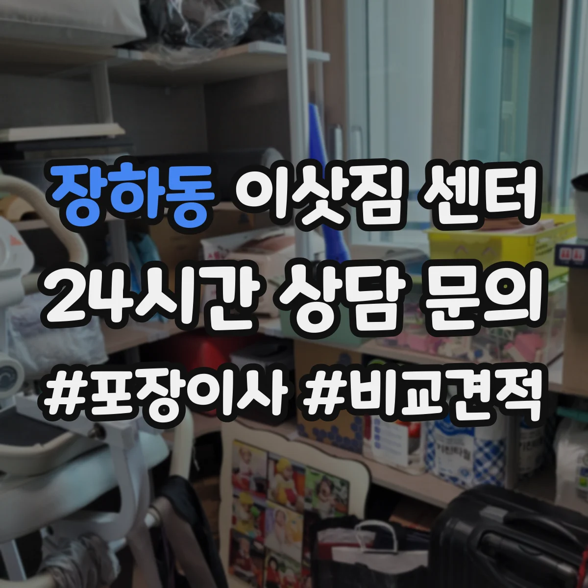 장하동 이삿짐 센터