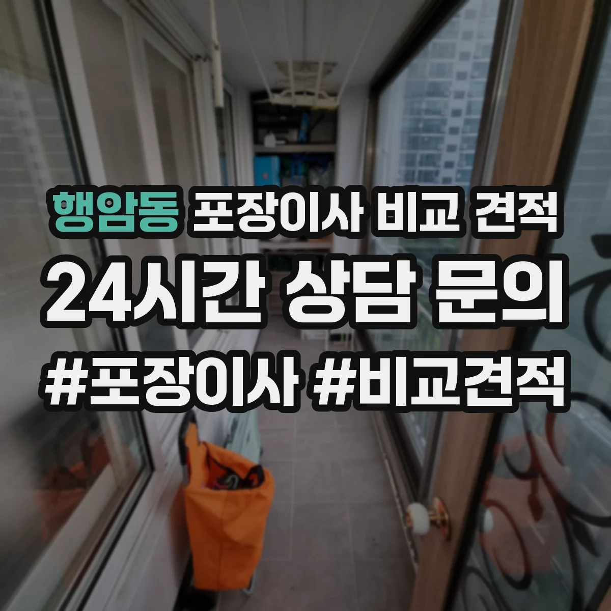 행암동 포장이사 비교 견적