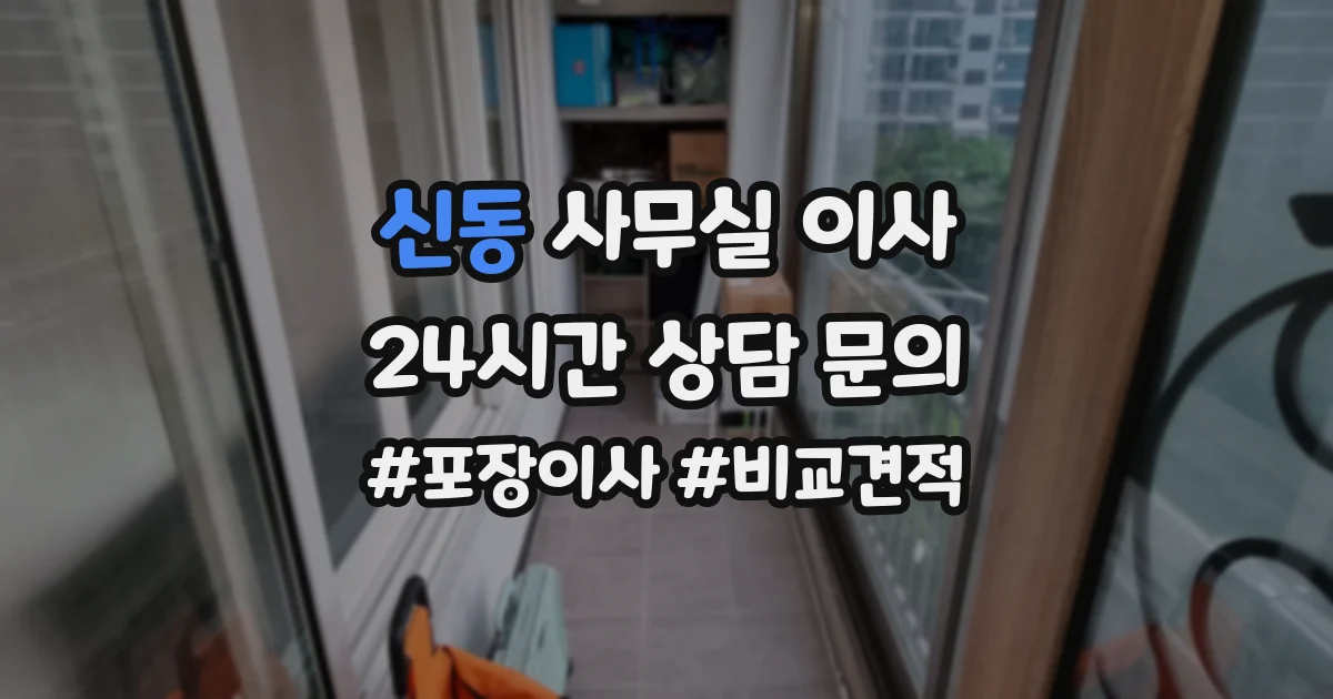 신동 사무실 이사