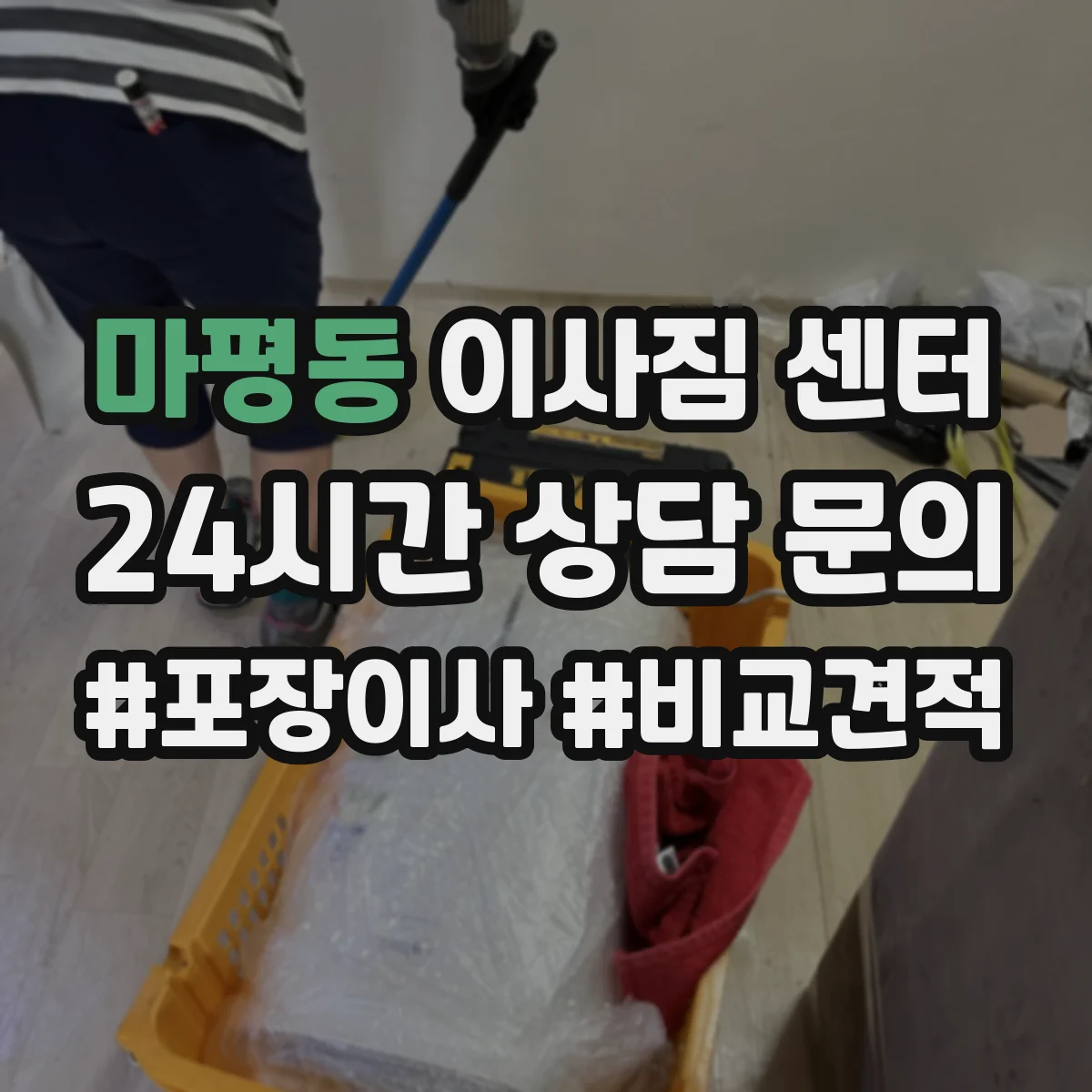 마평동 이사짐 센터
