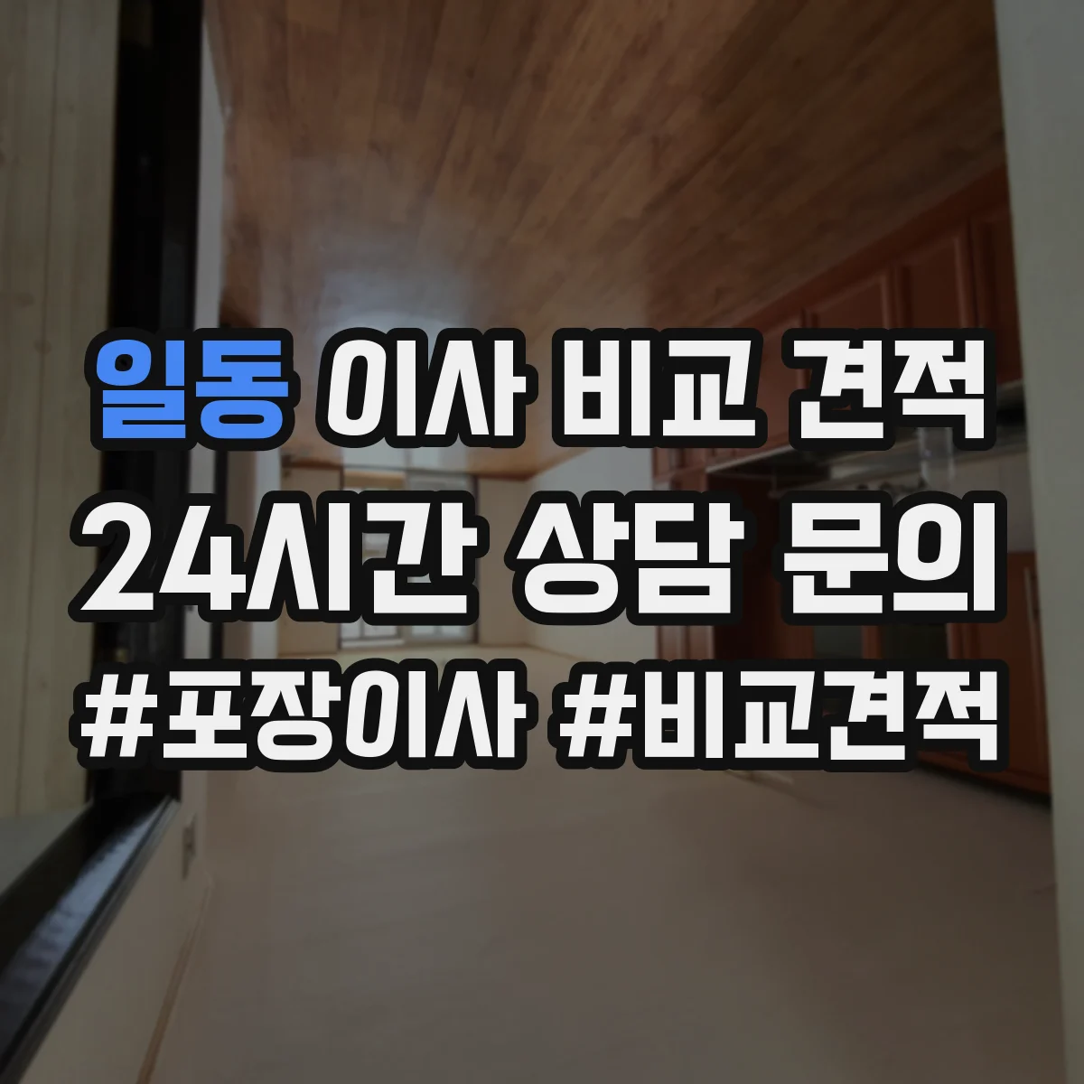 일동 이사 비교 견적
