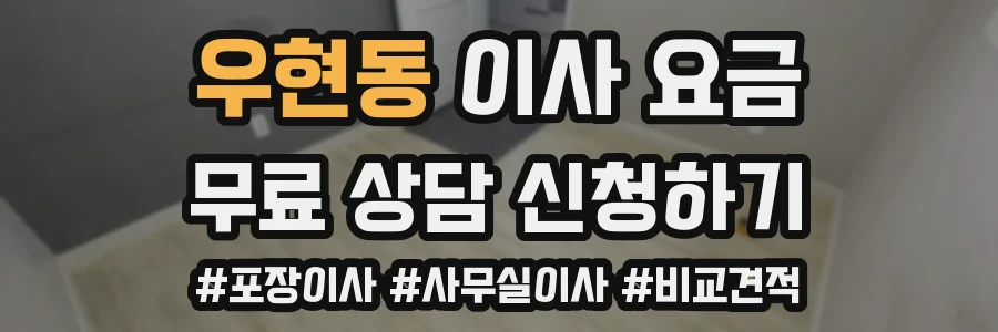 우현동 이사 요금