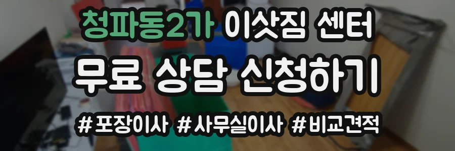 청파동2가 이삿짐 센터