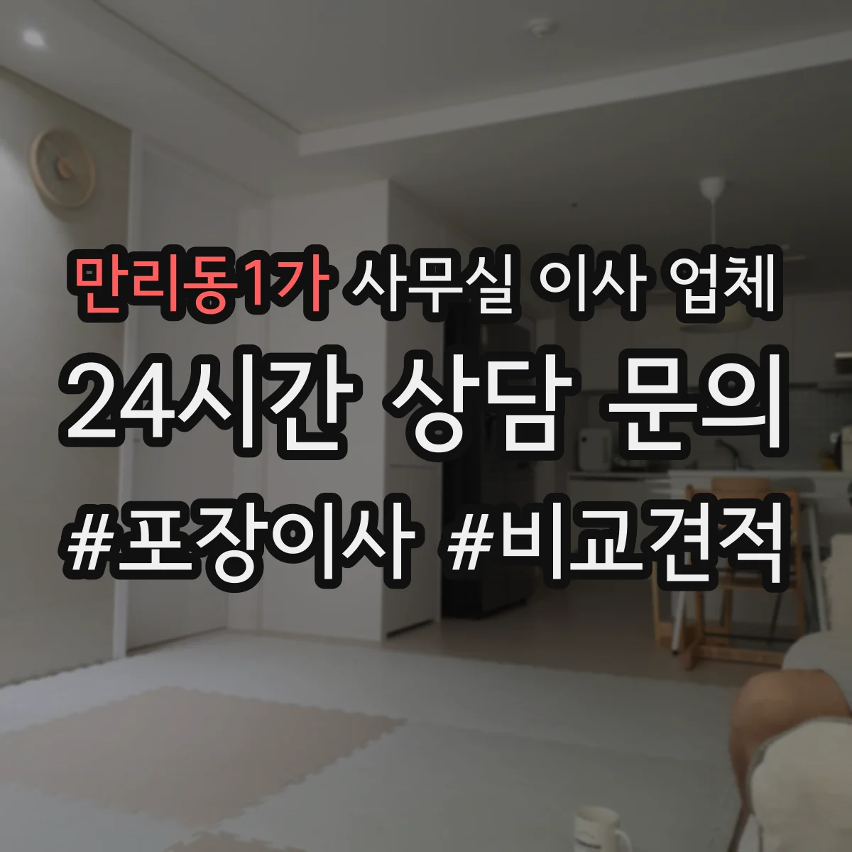 만리동1가 사무실 이사 업체