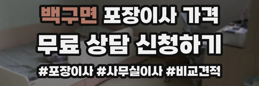 백구면 포장이사 가격
