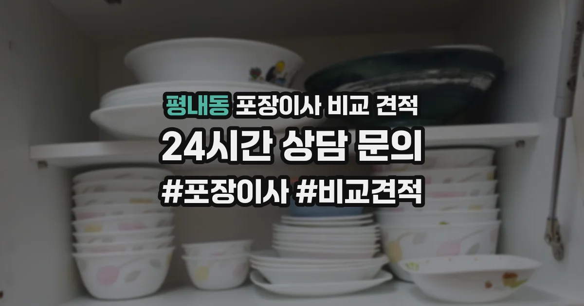 평내동 포장이사 비교 견적