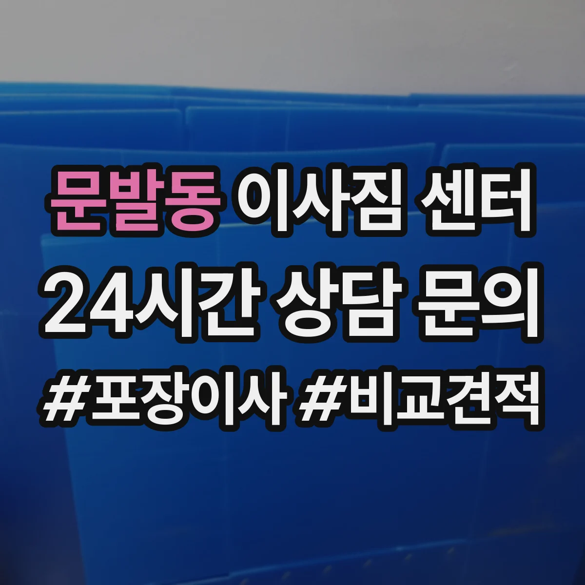 문발동 이사짐 센터