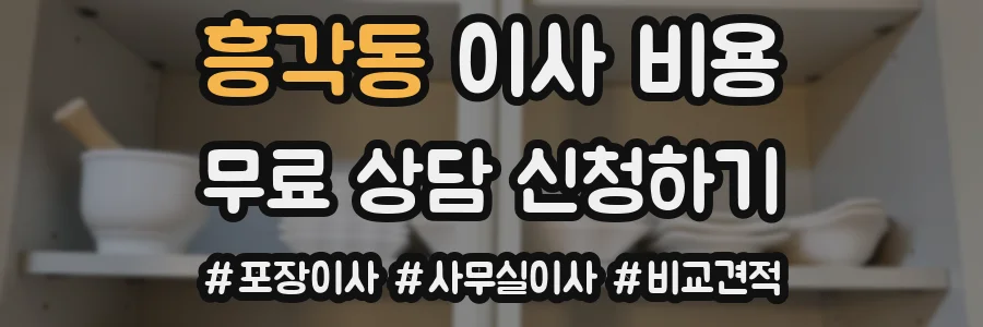 흥각동 이사 비용