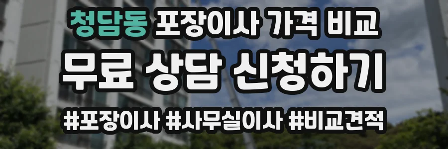 청담동 포장이사 가격 비교