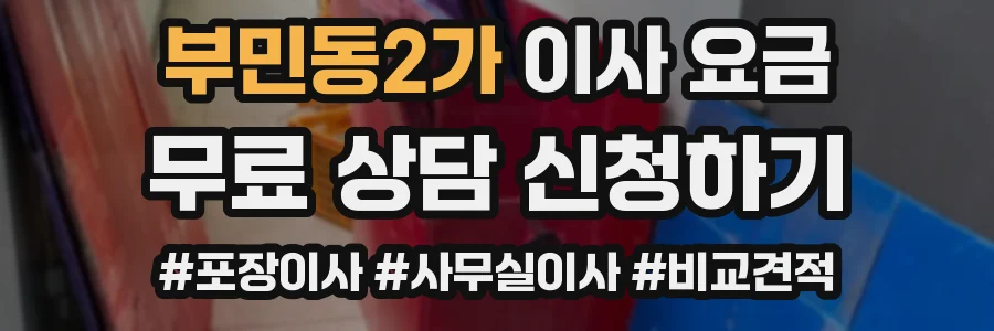 부민동2가 이사 요금
