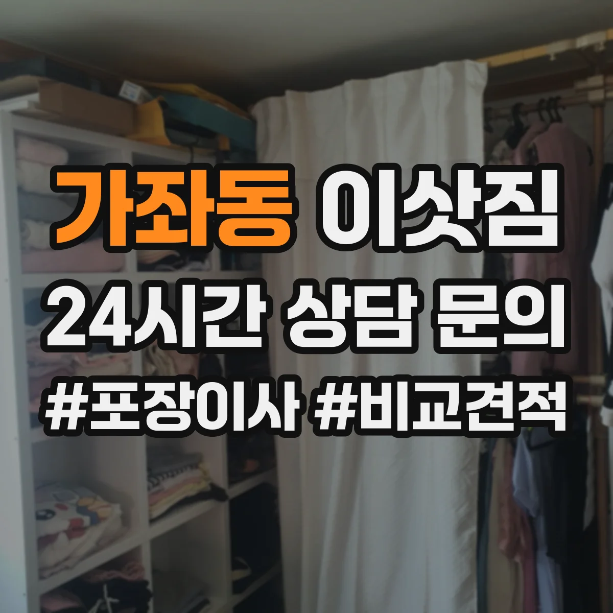 가좌동 이삿짐