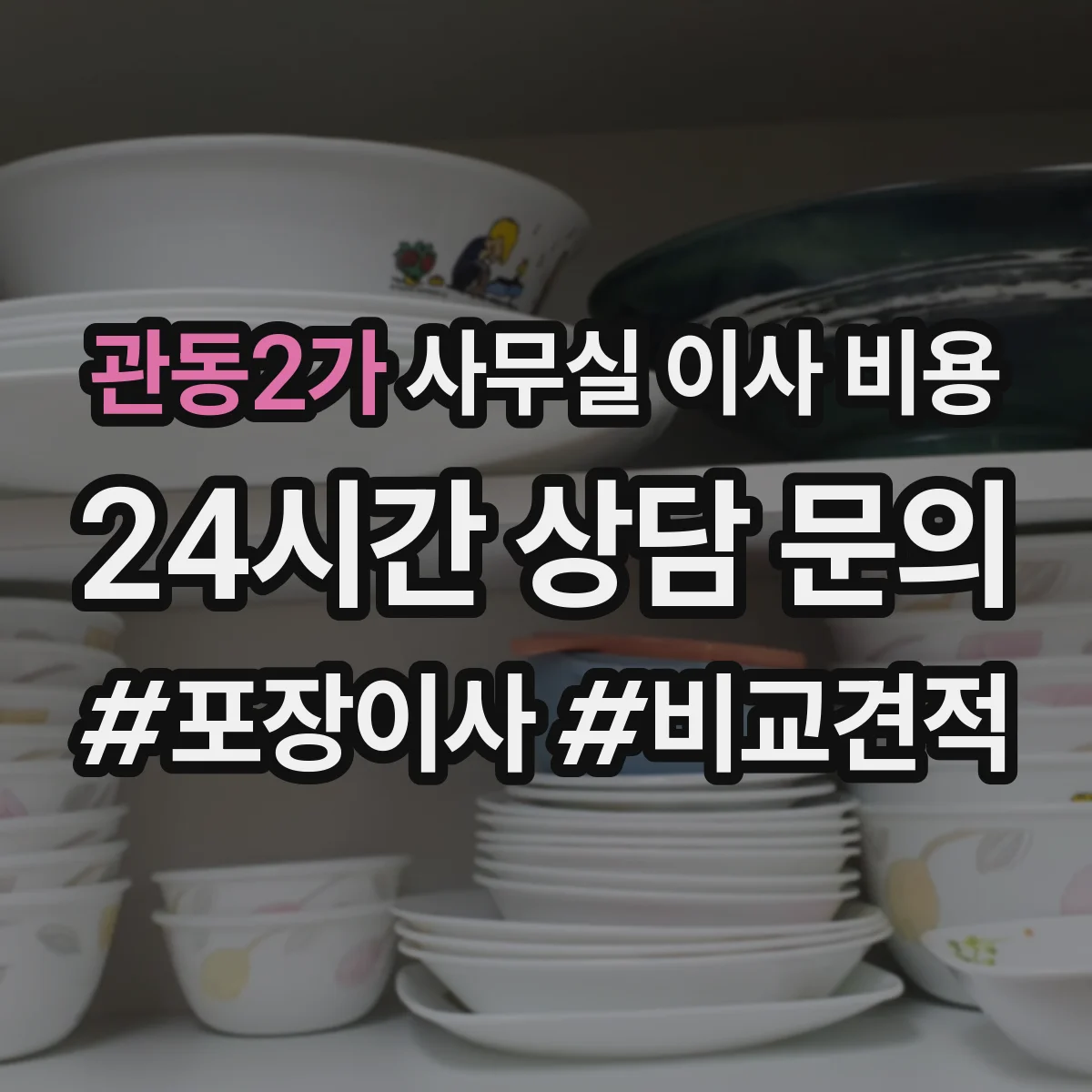 관동2가 사무실 이사 비용