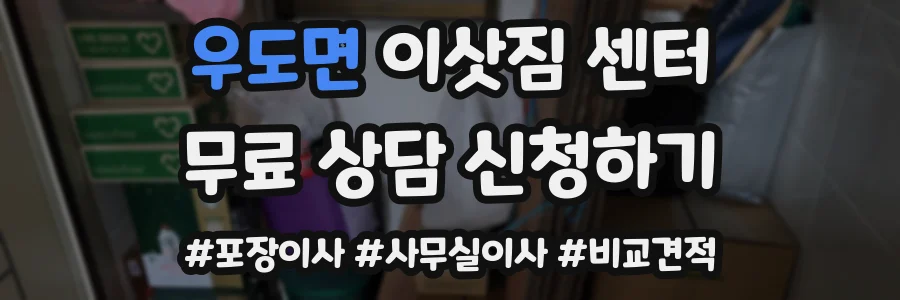우도면 이삿짐 센터