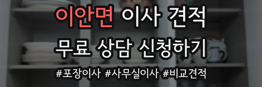 이안면 이사 견적
