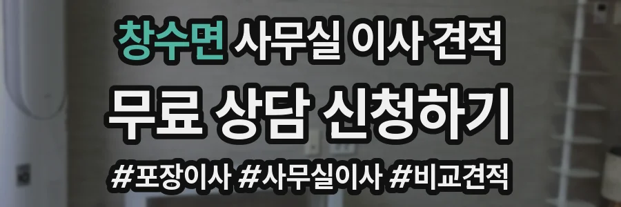 창수면 사무실 이사 견적