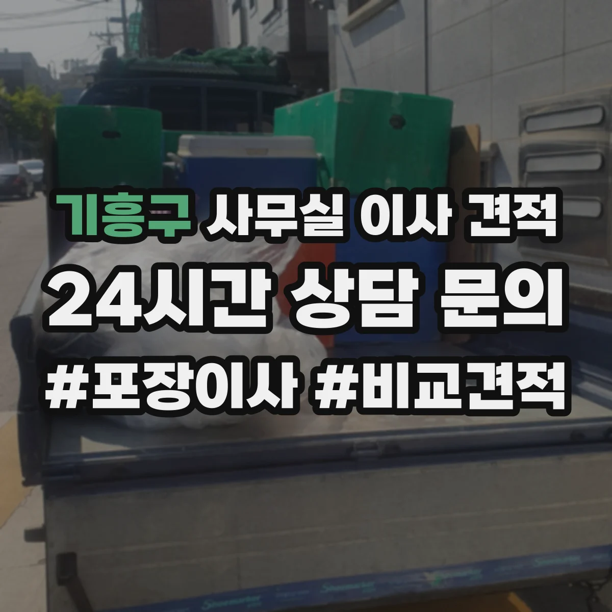 기흥구 사무실 이사 견적