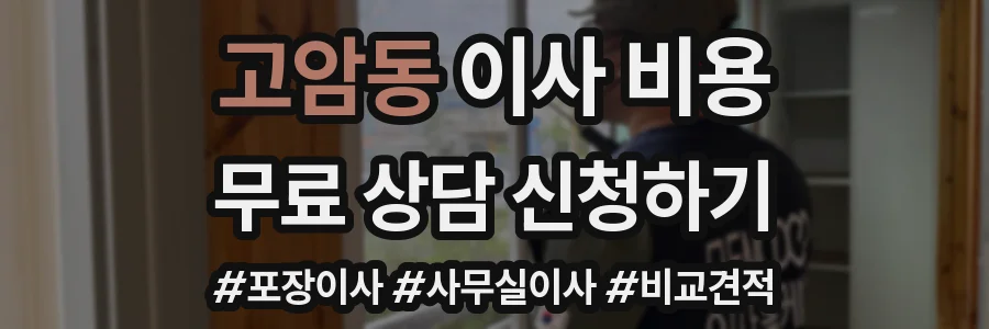 고암동 이사 비용