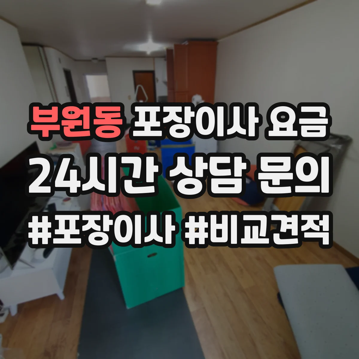 부원동 포장이사 요금