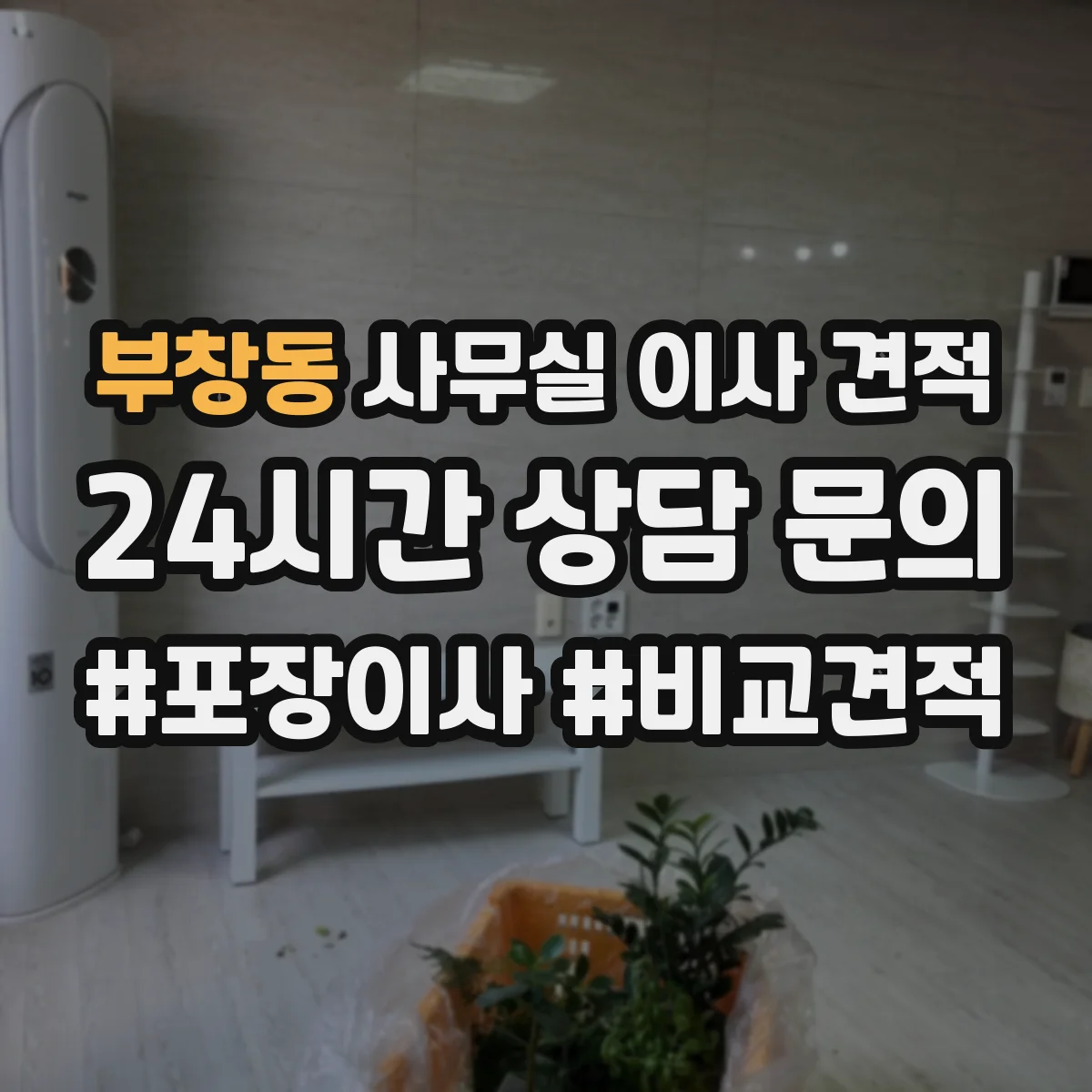 부창동 사무실 이사 견적