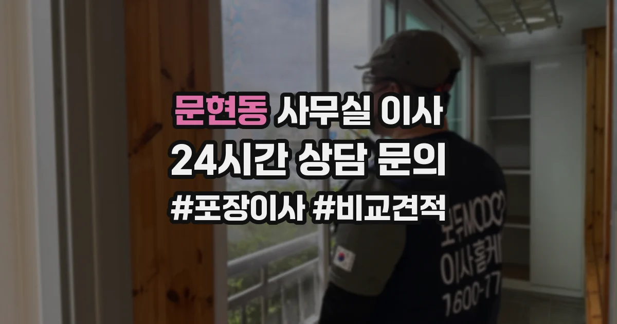 문현동 사무실 이사