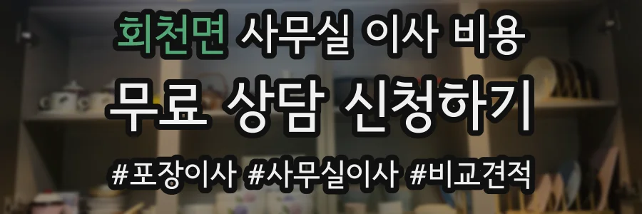 회천면 사무실 이사 비용