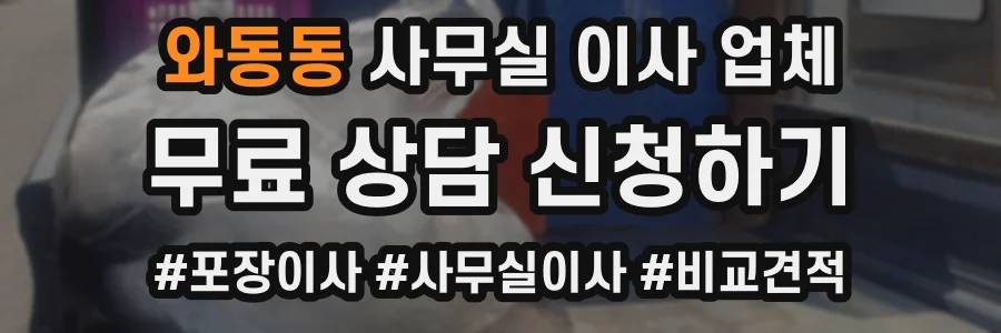 와동동 사무실 이사 업체