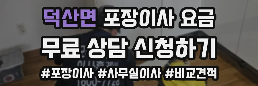 덕산면 포장이사 요금