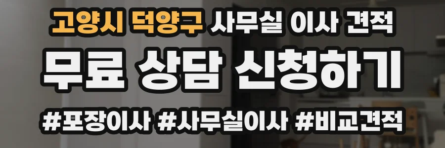 고양시 덕양구 사무실 이사 견적