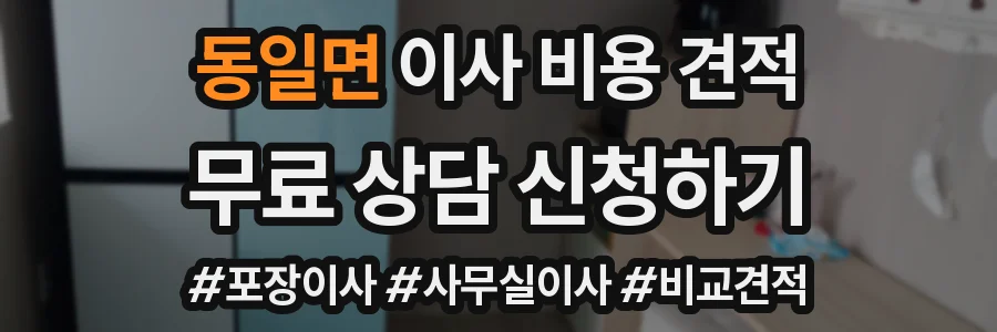 동일면 이사 비용 견적