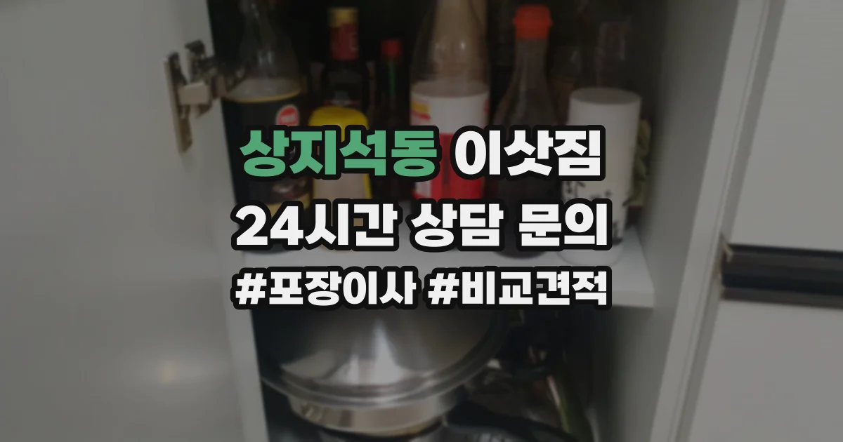 상지석동 이삿짐