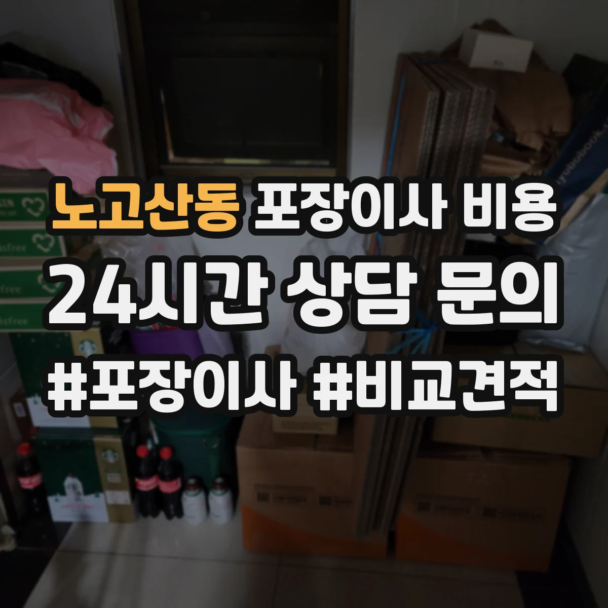 노고산동 포장이사 비용