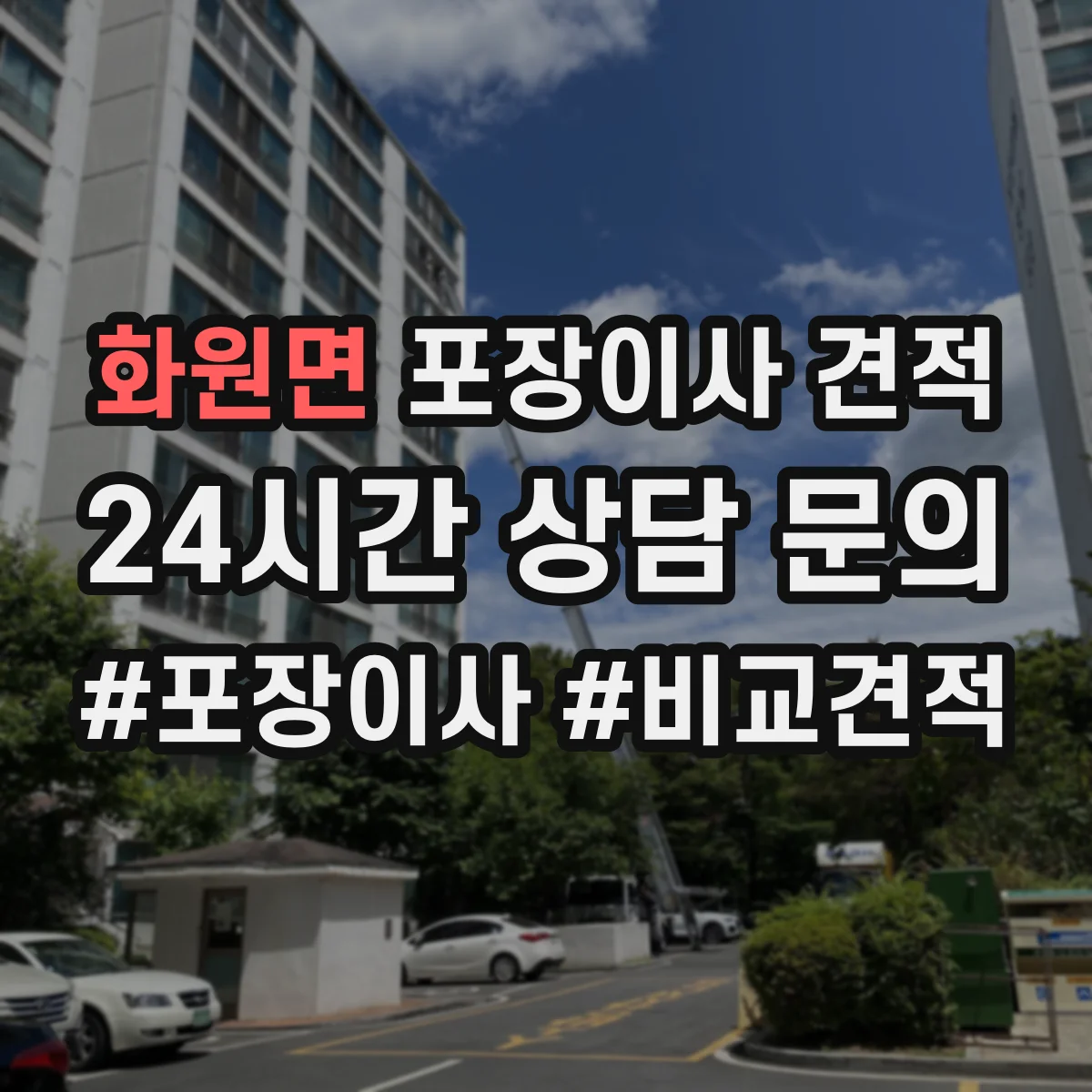 화원면 포장이사 견적 포장재 품목별 차이로 비용이 달라지는 이유