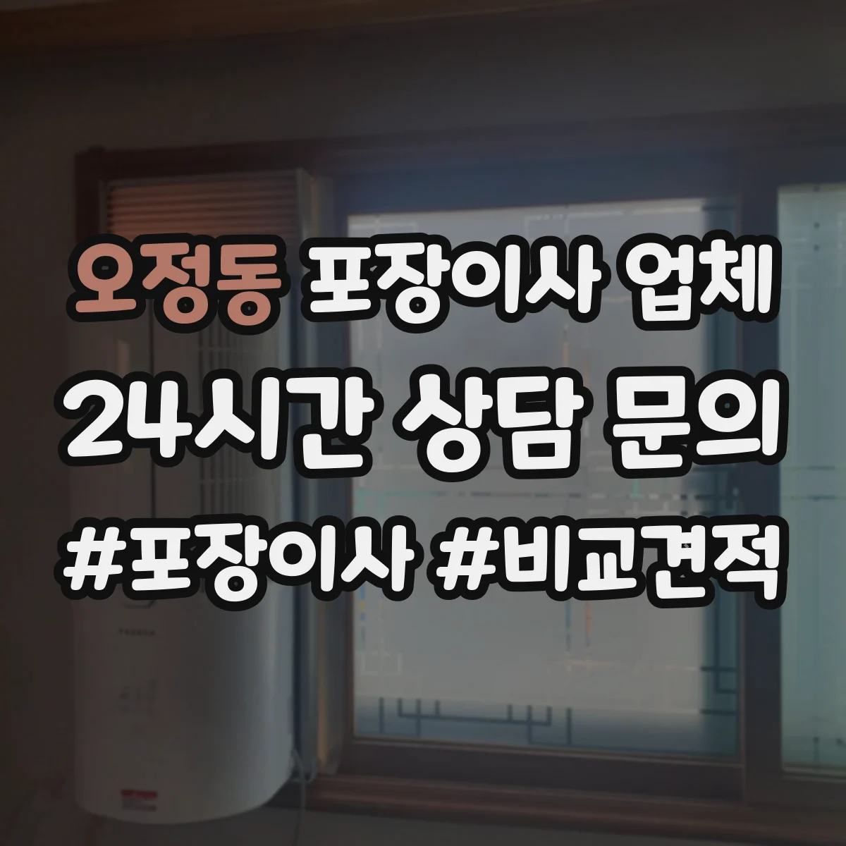오정동 포장이사 업체