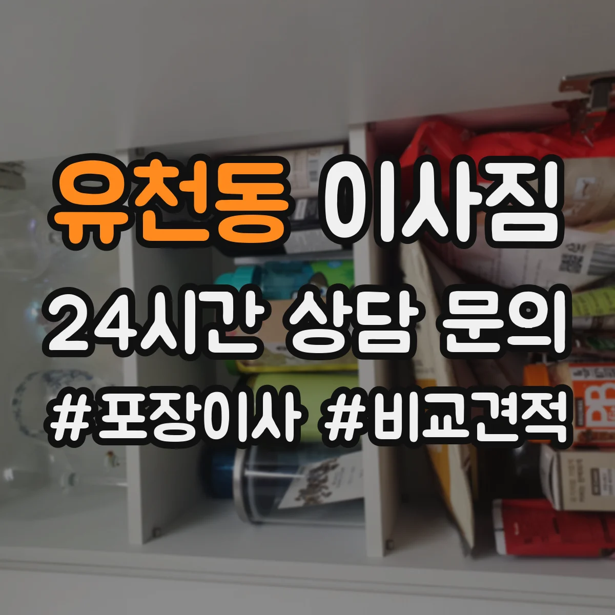 유천동 이사짐