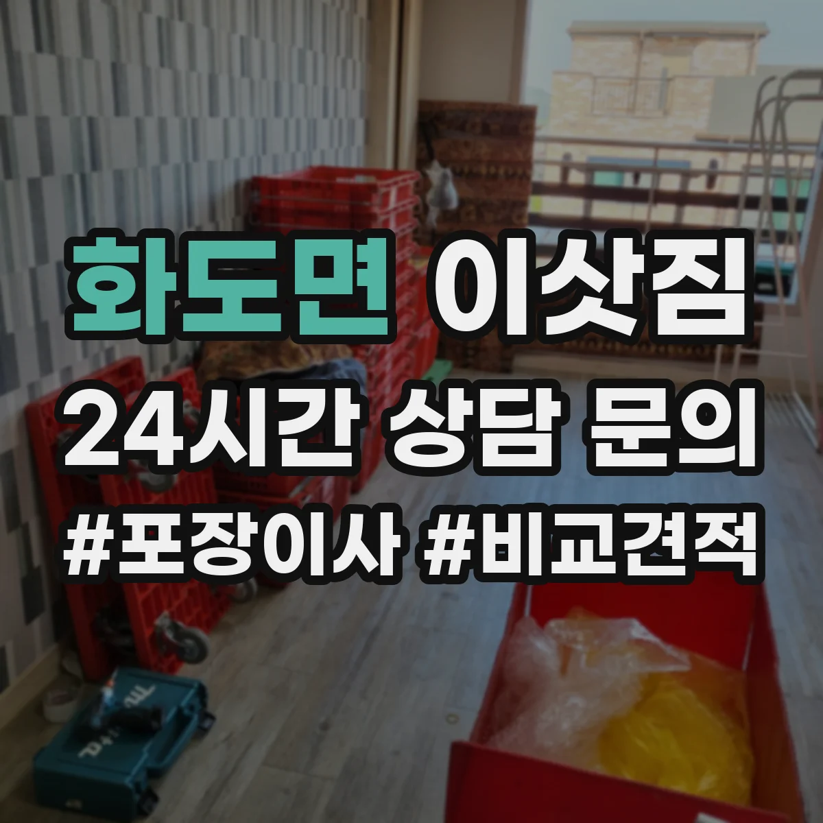 화도면 이삿짐