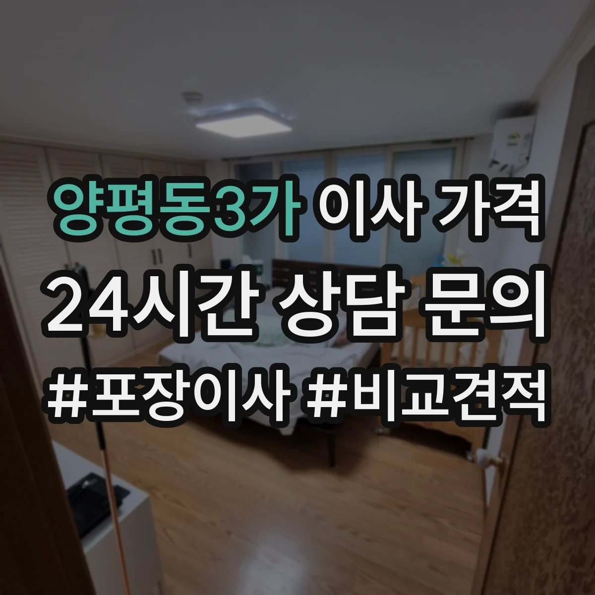 양평동3가 이사 가격