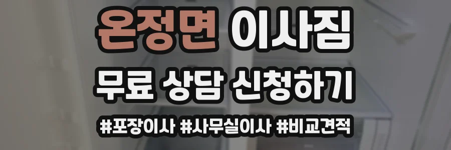 온정면 이사짐