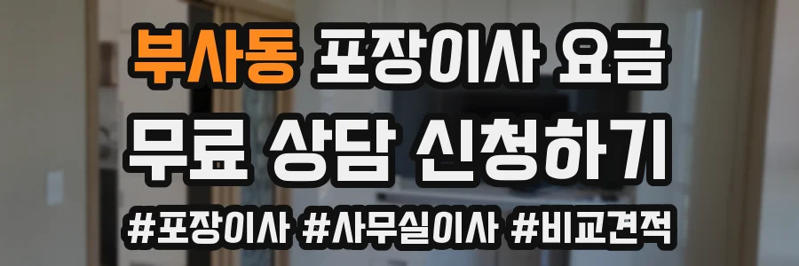 부사동 포장이사 요금