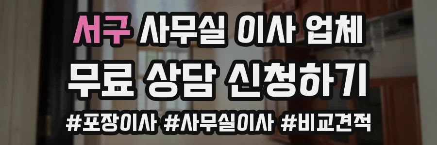 서구 사무실 이사 업체