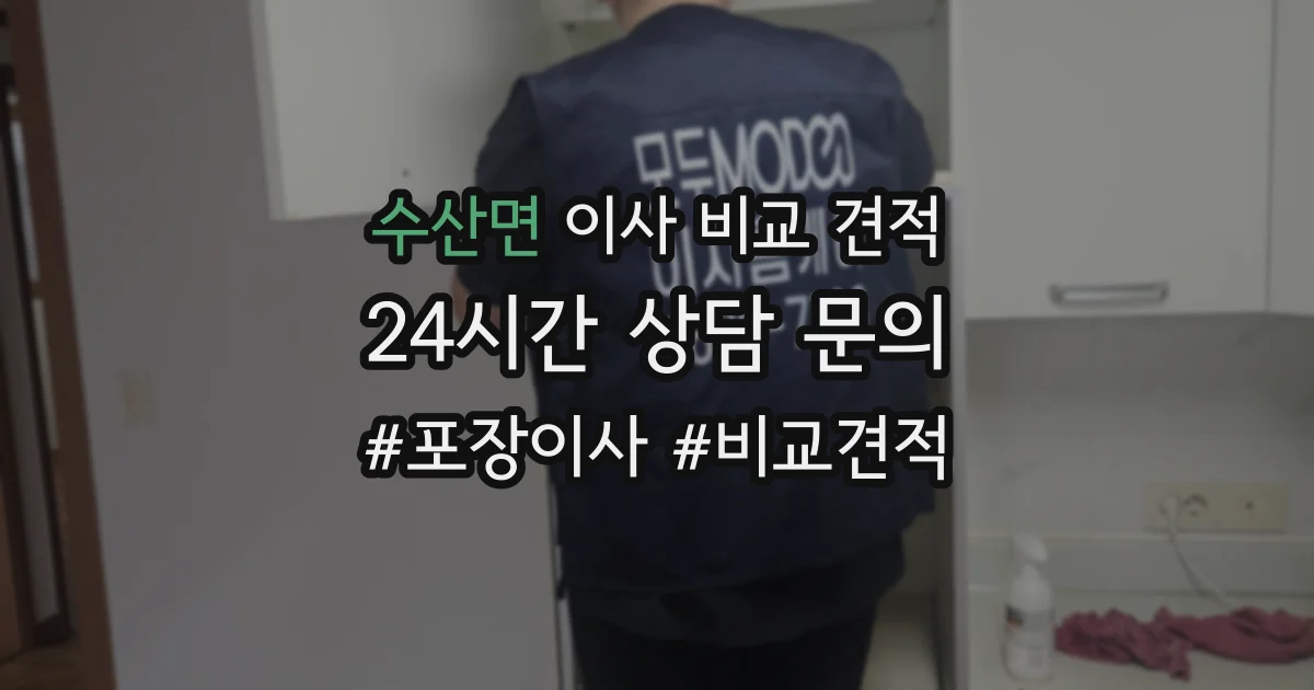 수산면 이사 비교 견적