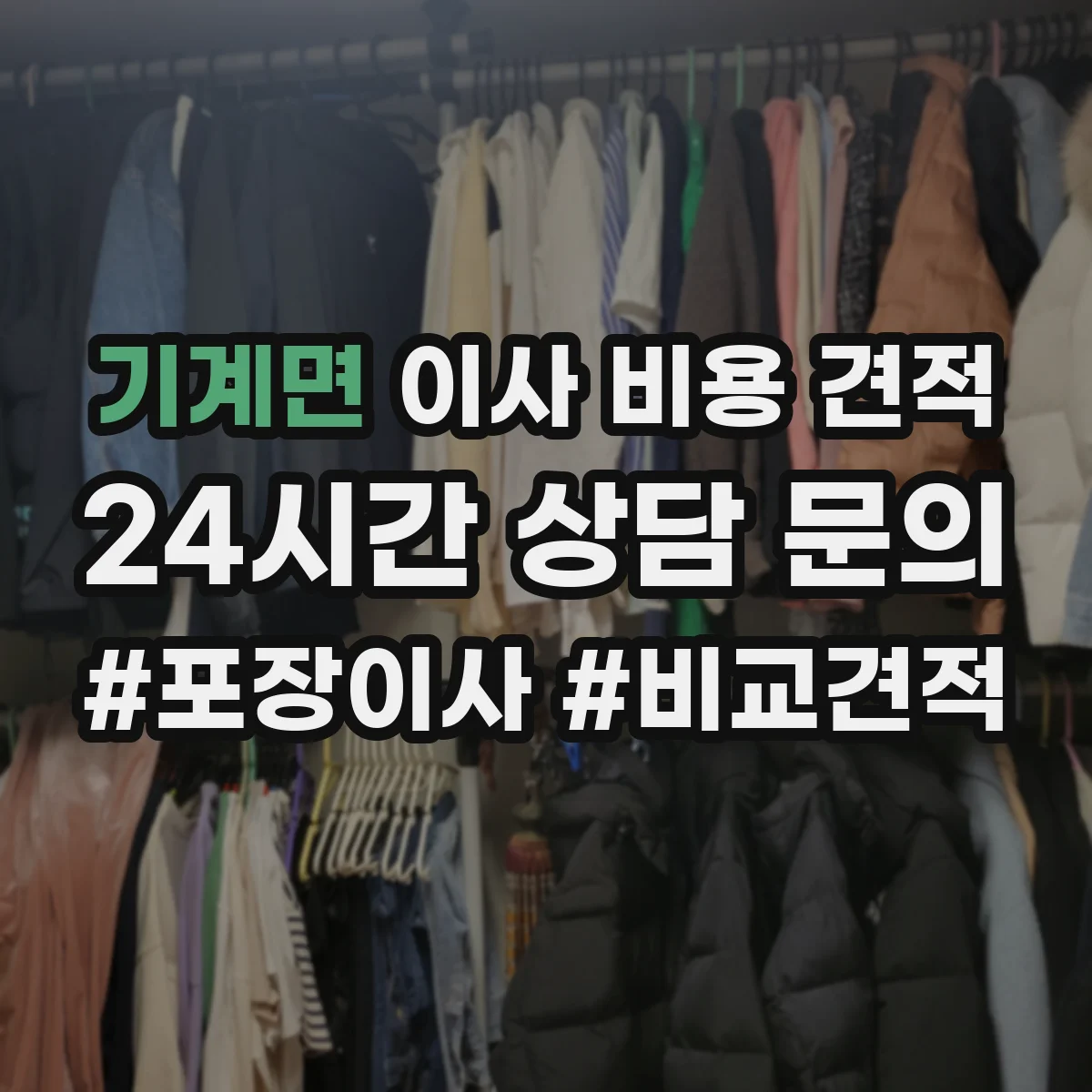 기계면 이사 비용 견적