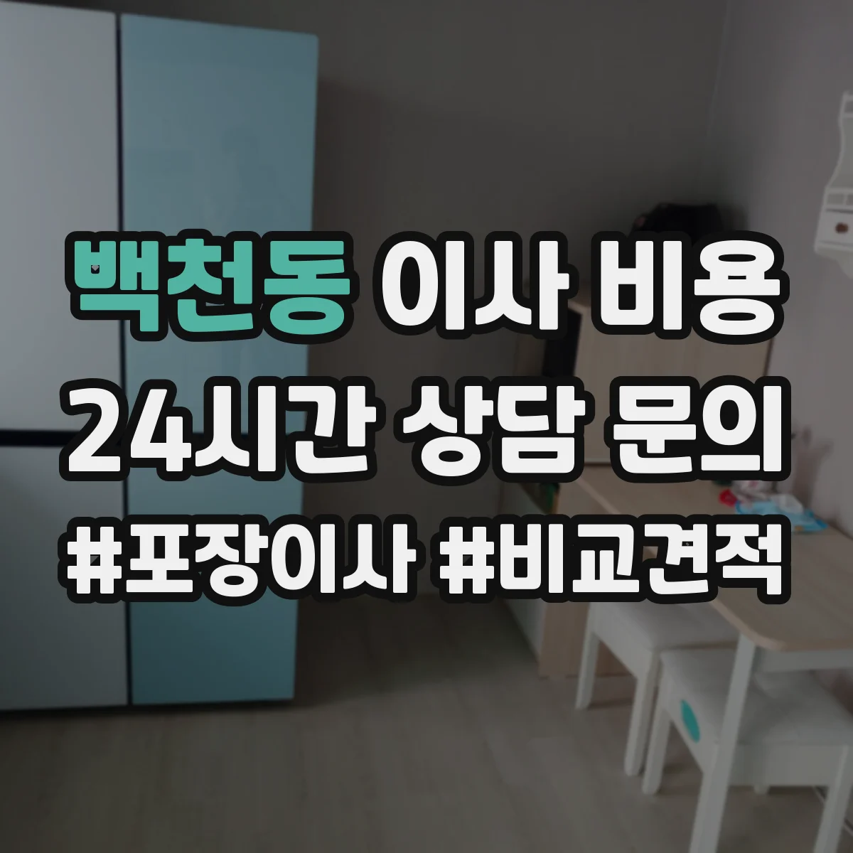 백천동 이사 비용
