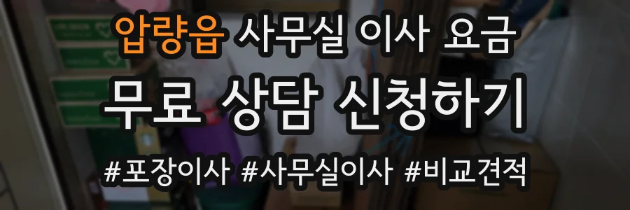 압량읍 사무실 이사 요금
